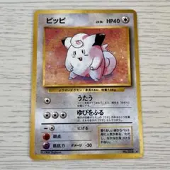 2026年最新】ポケモンカード ピッピ 旧裏の人気アイテム - メルカリ