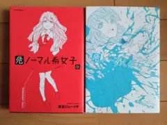 危ノーマル系女子　真田ジューイチ　フレックスコミックス　ほふる出版