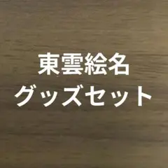 プロセカ　東雲絵名　グッズセット