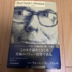 Poor Charlie's Almanack チャールズ・T・マンガーの金言