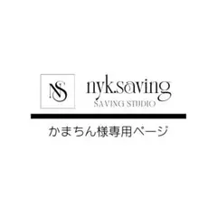 かまちん様 リクエスト 2点 まとめ商品