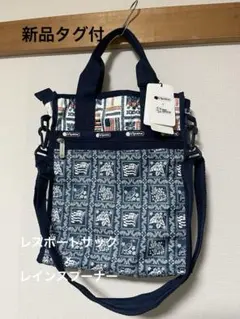 ［新品タグ付］レア！レスポートサック×レインスプーナー コラボショルダーバッグ