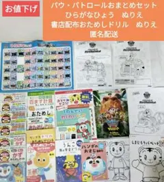 パウ・パトロールおまとめセットひらがなひょうぬりえ書店配布おためしドリル匿名配送