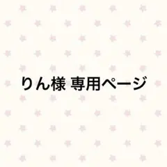 りん様 専用ページ