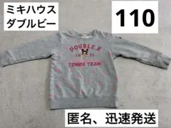 ミキハウス ダブルビー トレーナー 110