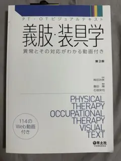 義肢装具学 第2版 専門書 羊土社