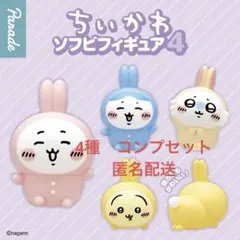 パレード　カプセルトイ　ちいかわ　ソフビフィギュア4 コンプセット