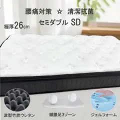 セミダブルマットレス 26cm 通気 ベッドマットレス ポケットコイル 新品