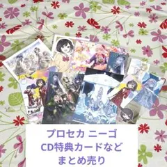 プロセカ ニーゴ CD特典など まとめ売り
