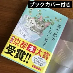 小説「猫を処方いたします。」石田祥　蔦屋ブックカバー付き