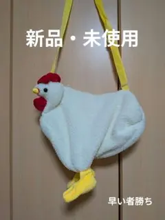 キッズ用　にわとりショルダーバッグ　新品・未使用　ホワイト色　クリーム色　大きめ
