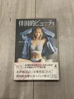 倖田的ビューティ