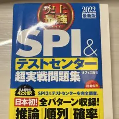 史上最強SPI&テストセンター超実戦問題集 2022最新版　就活