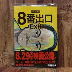 8番出口 ／田村光久