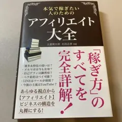 本気で稼ぎたい人のためのアフィリエイト大全