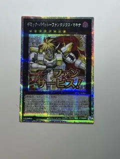 遊戯王　ギミックパペットーファンタジクスマキナ　プリシク