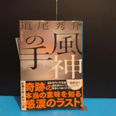 風神の手 道尾秀介 新潮文庫 40-22