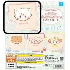 mikko characters もこもこポーチ ガチャ ガチャガチャ ポーチ