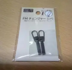 ファスナー引手 交換パーツ FMチェンジャー