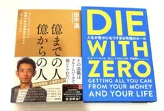 【美品】DIE WITH ZERO、億までの人億からの人