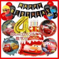 カーズ【4歳 32インチ数字付】男の子に人気！バルーンでお誕生日★風船　飾り