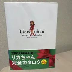 リカちゃん完全カタログ 生誕30周年記念 リカちゃん完全カタログ LICCA-CHAN PERFECT DATA CATALOG 30TH