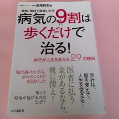 病気の9割は歩くだけで治る! 簡単、無料で医者いらず 歩行が人生を変える29の…