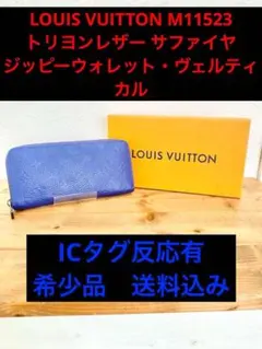 ルイヴィトン M11523 トリヨン サファイヤ ジッピー ヴェルティカル 財布