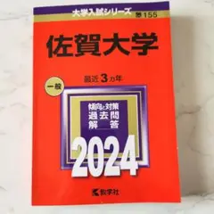 佐賀大学 一般 2024 過去問題集