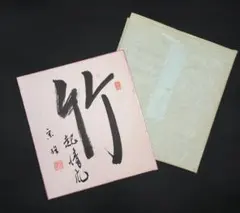 茶道具 色紙絵 福来 建仁寺派管長 益州宗進作 書道 肉筆 - メルカリ