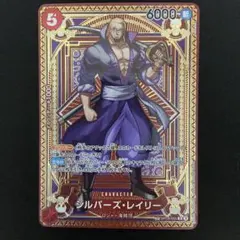 ワンピースカード　シルバーズ・レイリー　R スペシャル　カード