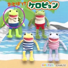 おとぼけケロピョンバケーションLMC ケロピョン