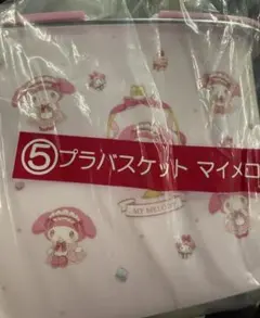 サンリオ　当たりくじ　マイメロディ　クロミ　⑤プラバスケットマイメロディ