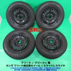 ホンダ フリード純正 185/65R15 バリ山スタッドレス フリード+のサムネイル