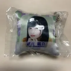 武元唯衣 僕たちの嘘と真実 キーホルダー