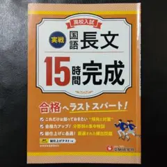 高校入試 15時間完成 国語長文【実戦】