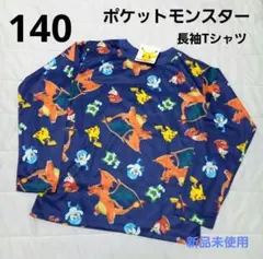 【新品未使用】ポケットモンスター 長袖Tシャツ 140㎝