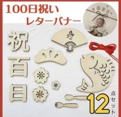 木製 祝百日目 レターバナー 12点セット