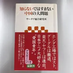 知らないではすまない中国の大問題 サーチナ総合研究所 アスキー新書