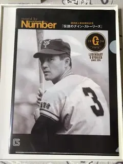 ジャイアンツ×Number 長嶋茂雄＆王貞治クリアファイル