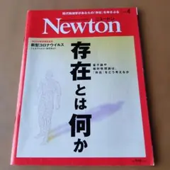 Newton 2020年4月号 存在とは何か★定価990円★