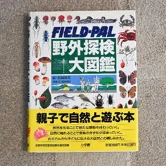 2026年最新】野外探検大図鑑の人気アイテム - メルカリ