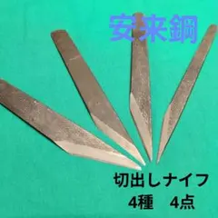 安来白鋼》切出しナイフ 小刀 4種 4点セット - メルカリ