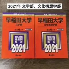 2025年最新】早稲田大学 赤本の人気アイテム - メルカリ
