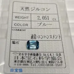 【高品質/ソ付き】ブルージルコン　ルース　2.051ct