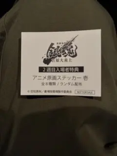 銀魂　入場者特典　吉原大炎上　ランダムステッカー　アニメ原画ステッカー