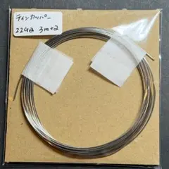 P369 アーティスティックワイヤー お試し ティンコッパー 22GA 3m+α
