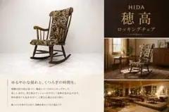飛騨産業　キツツキ 穂高 ロッキングチェア 純正オプションクッション付 揺り椅子のサムネイル