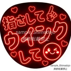 シンプル ネオン風うちわ 指さしてウインクして 赤 ファンサうちわ カンペうちわ