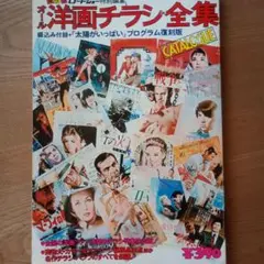 オール洋画テラシ全集 プログラム復刻版